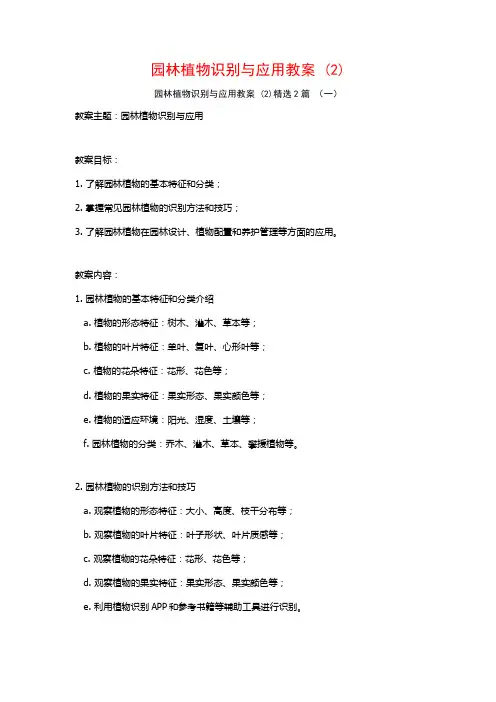园林植物识别与应用教案 (2)2篇