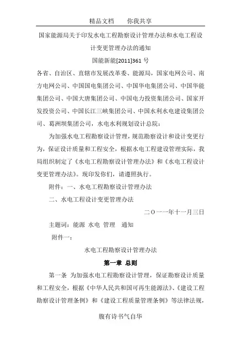 国家能源局关于印发水电工程勘察设计管理办法和水电工程设计变更管理办法的通知