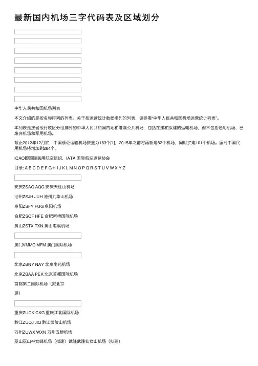 最新国内机场三字代码表及区域划分
