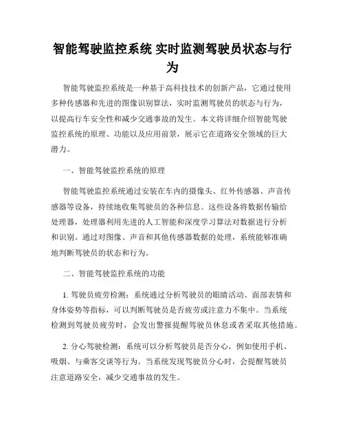 智能驾驶监控系统 实时监测驾驶员状态与行为
