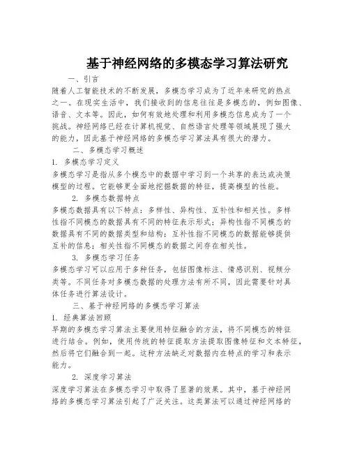 基于神经网络的多模态学习算法研究