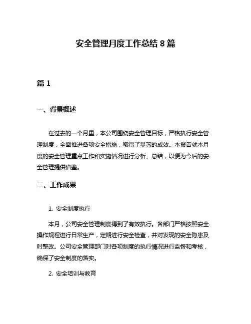 安全管理月度工作总结8篇
