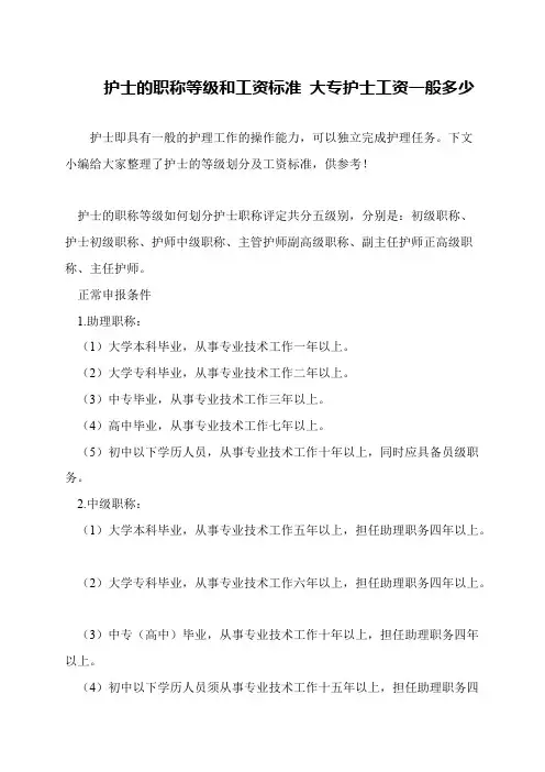 护士的职称等级和工资标准 大专护士工资一般多少