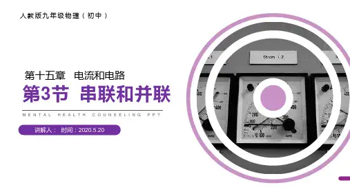 《串联和并联》人教版九年级初三物理PPT课件