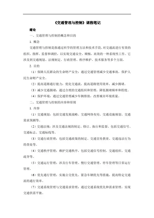 《交通管理与控制》课程笔记