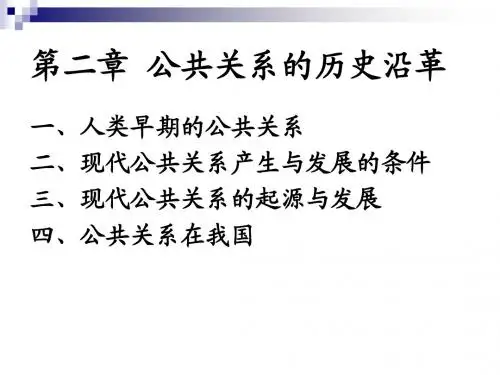 第二章公共关系历史沿革