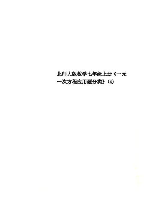 北师大版数学七年级上册《一元一次方程应用题分类》(4)