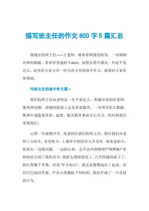 描写班主任的作文800字5篇汇总