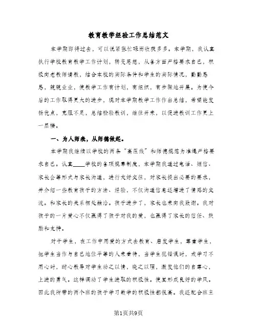 教育教学经验工作总结范文(4篇)