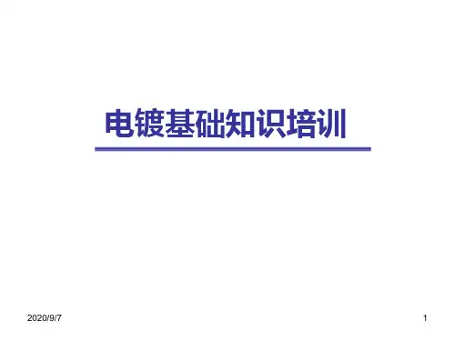 电镀基础知识培训.pptx