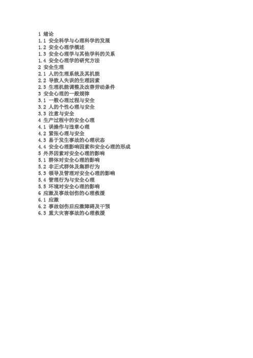安全心理学课程目录