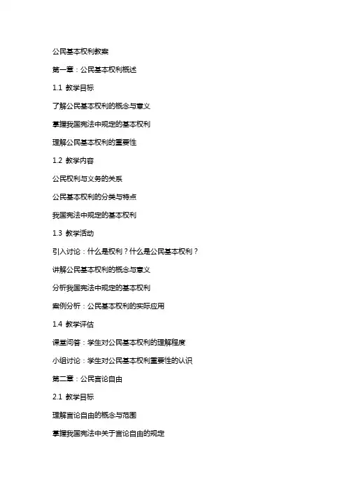 公民基本权利教案