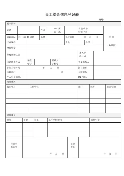 (完整版)员工综合信息登记表