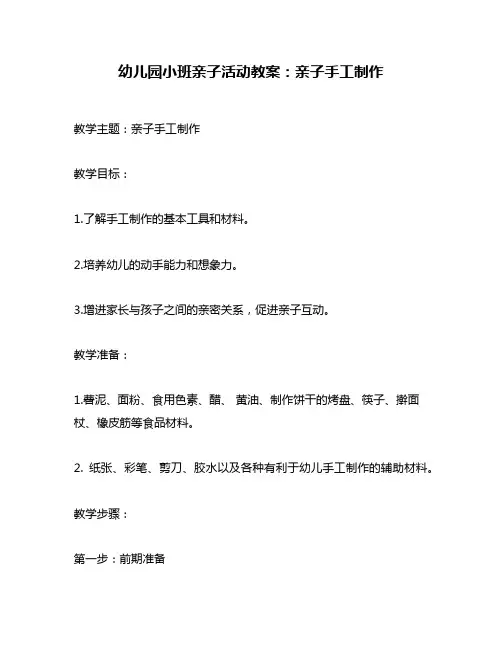 幼儿园小班亲子活动教案：亲子手工制作