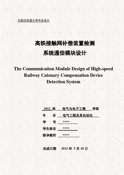 高铁接触网监测系统毕业设计论文