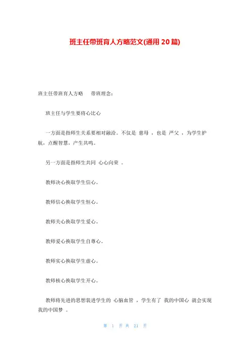 班主任带班育人方略范文(通用20篇)
