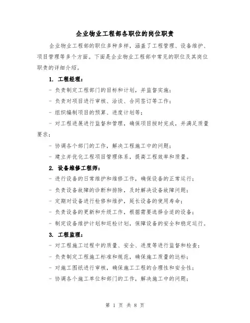 企业物业工程部各职位的岗位职责(3篇)