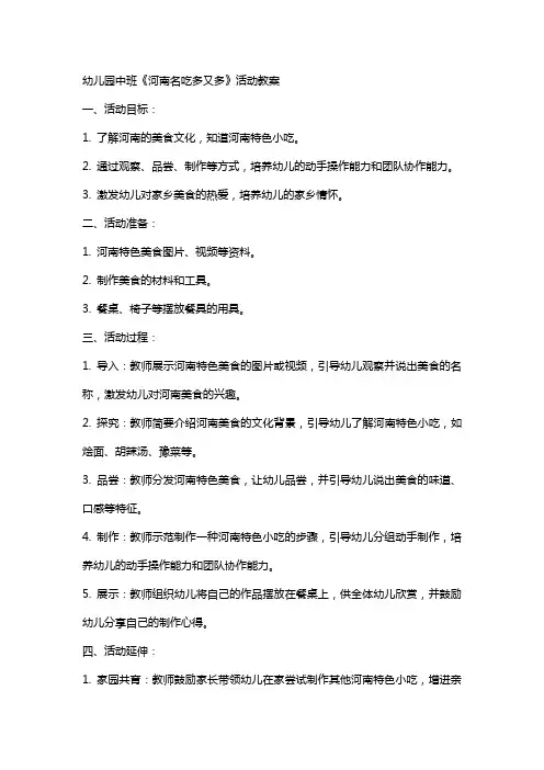 幼儿园中班《河南名吃多又多》活动教案
