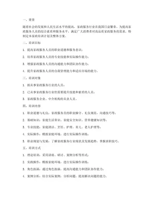 家政培训计划及整体方案