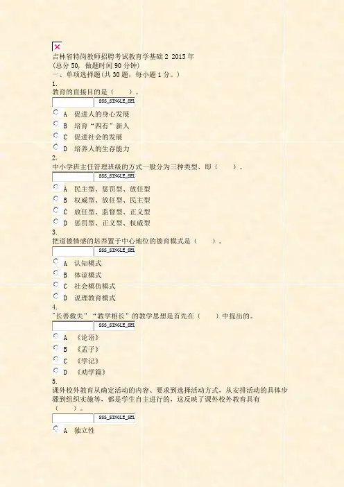 吉林省特岗教师招聘考试教育学基础22015年_真题无答案-交互