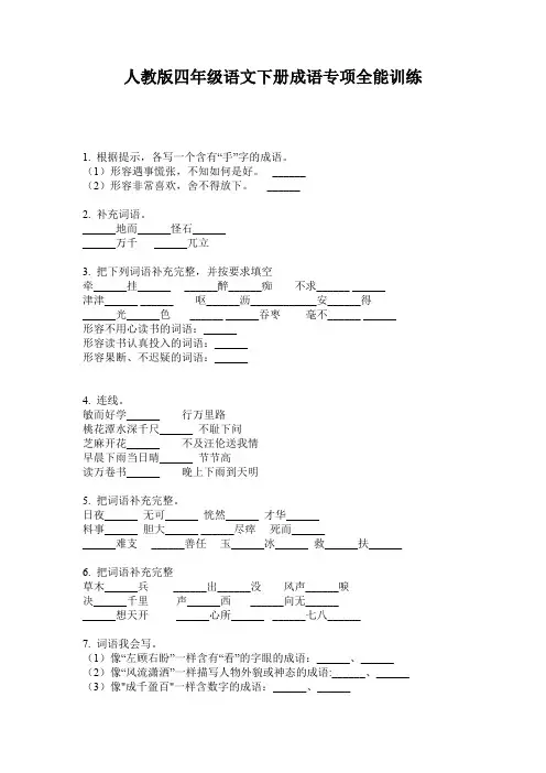人教版四年级语文下册成语专项全能训练