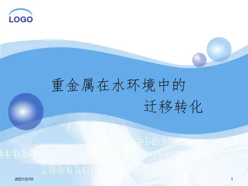 重金属在水环境中的配合作用课件PPT