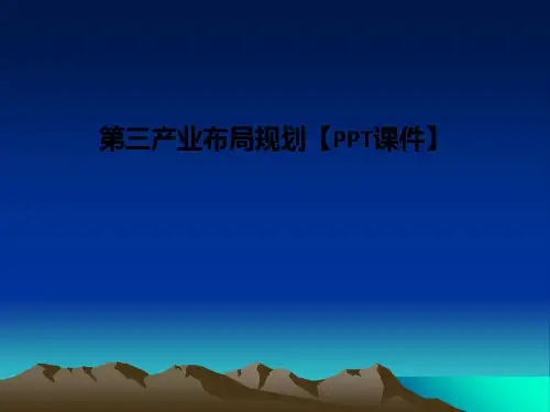 第三产业布局规划【PPT课件】PPT课件