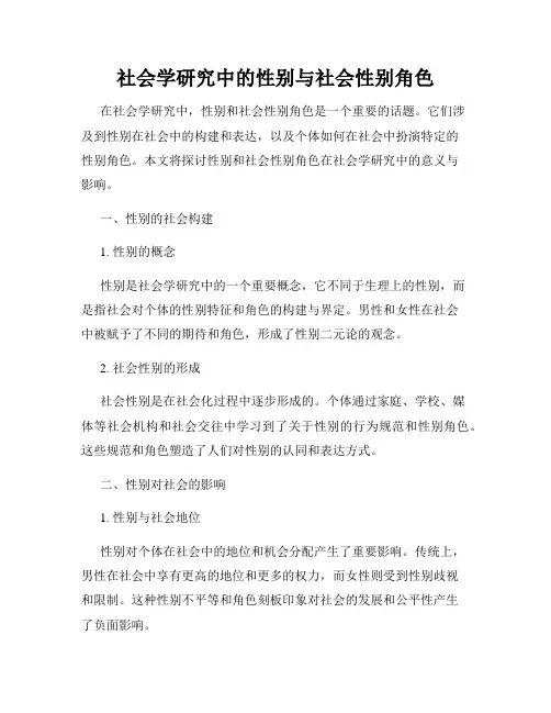 社会学研究中的性别与社会性别角色