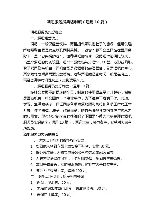 酒吧服务员奖惩制度（通用10篇）