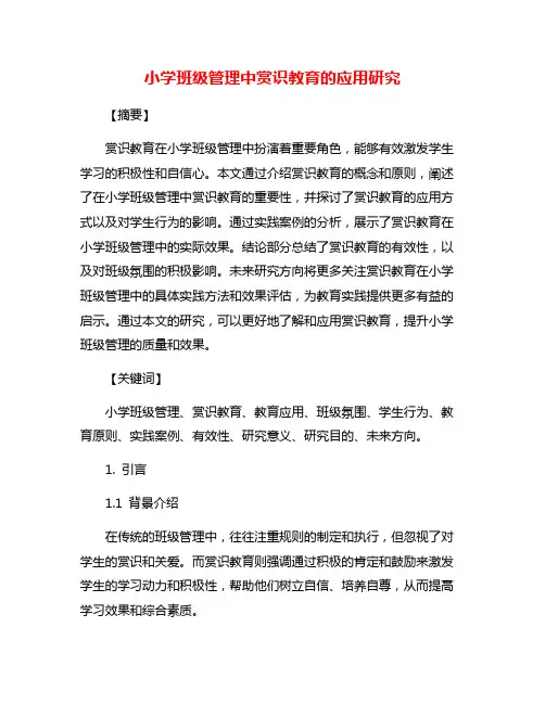 小学班级管理中赏识教育的应用研究