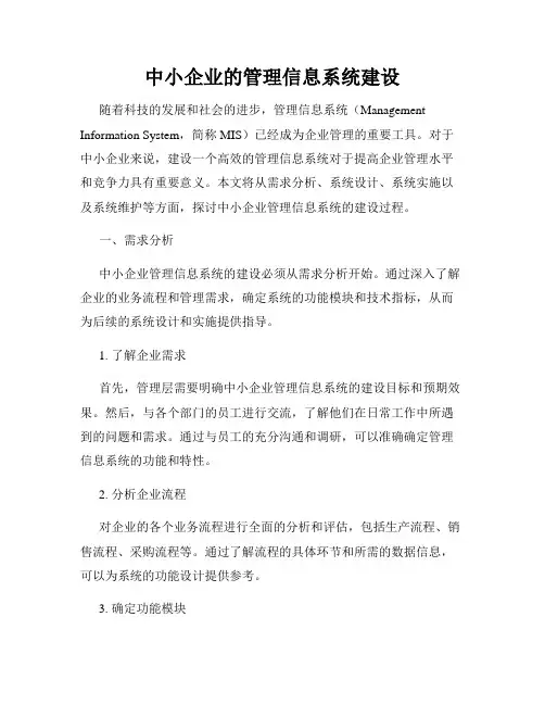 中小企业的管理信息系统建设