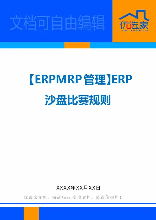 【ERPMRP管理】ERP沙盘比赛规则