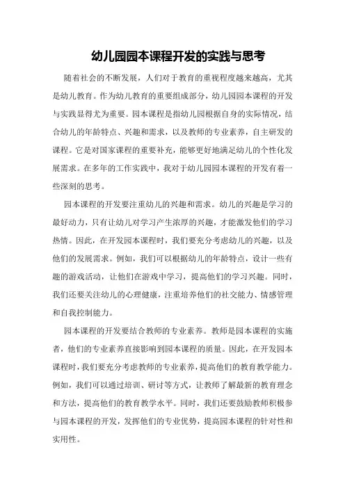 幼儿园园本课程开发的实践与思考