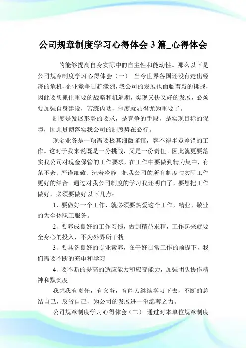 公司规章制度学习心得体会3篇_心得体会.doc