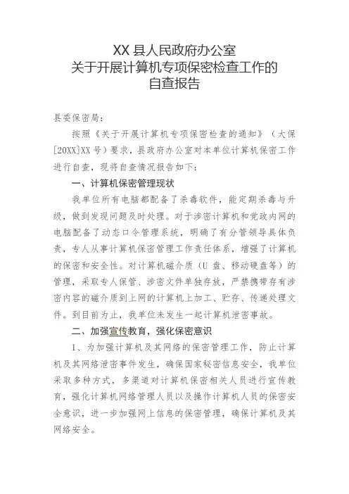 计算机保密自查报告