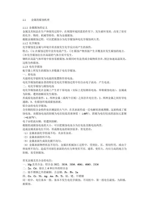 金属腐蚀机理及分类