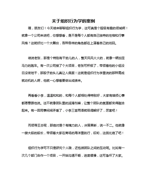 关于组织行为学的案例