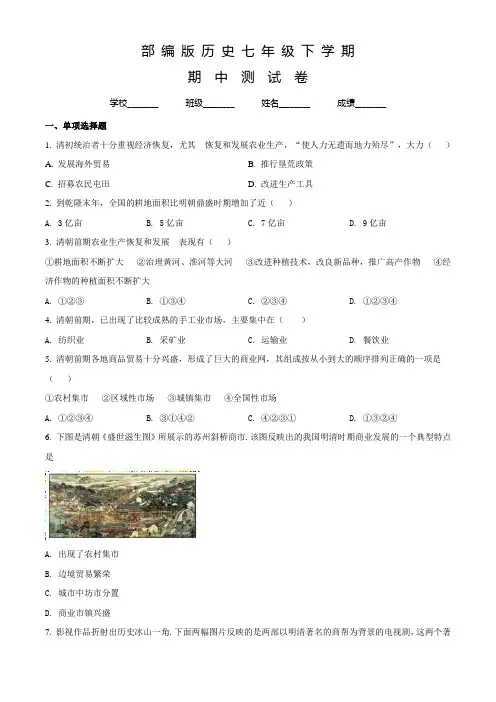 【部编版】七年级下册历史《期中考试试题》带答案