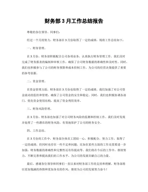 财务部3月工作总结报告