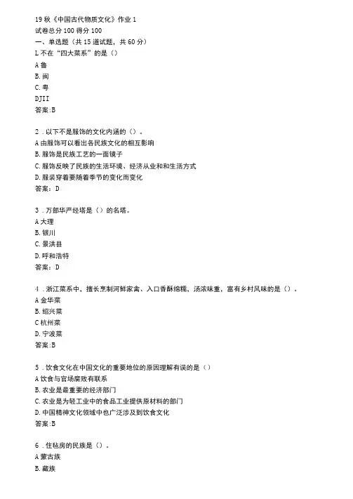 北语19秋中国古代物质文化作业1234满分答案