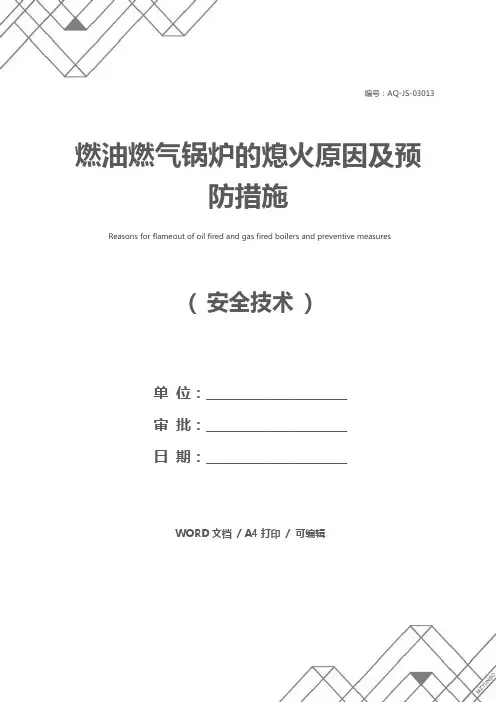 燃油燃气锅炉的熄火原因及预防措施