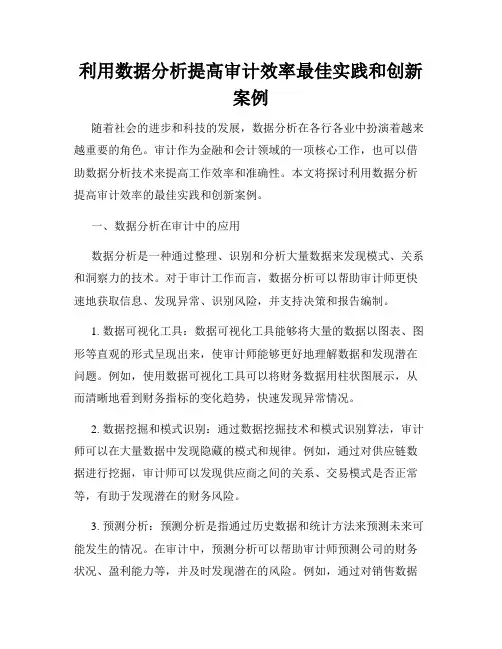利用数据分析提高审计效率最佳实践和创新案例