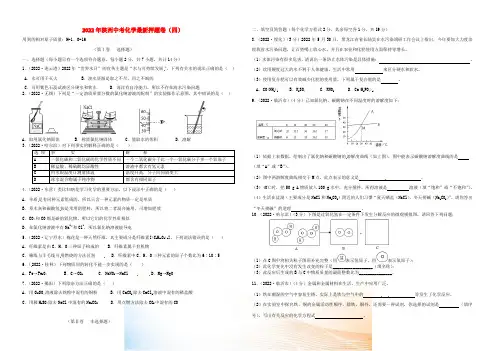 陕西省2022年中考化学押题卷(四)