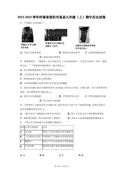 2022-2023学年河南省信阳市息县九年级(上)期中历史试卷(附答案详解)
