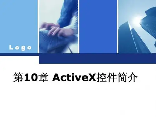 VB程序设计第10章 ActiveX控件简介