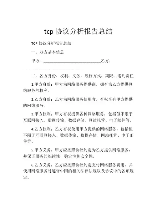 tcp协议分析报告总结