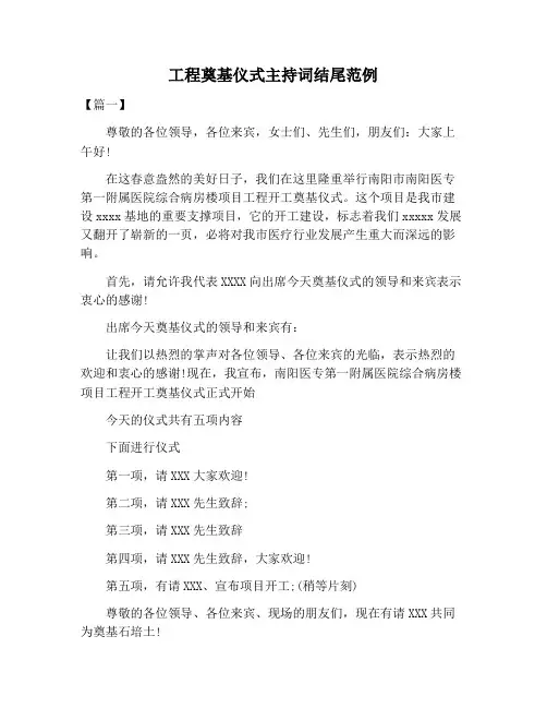 【主持词范文】工程奠基仪式主持词结尾范例