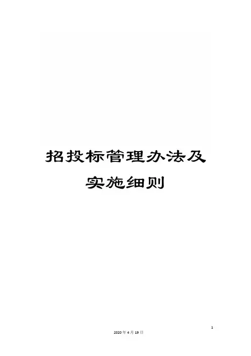 招投标管理办法及实施细则