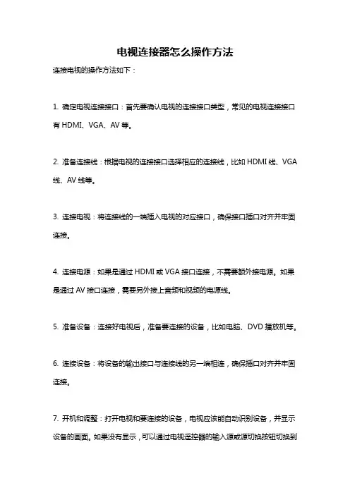 电视连接器怎么操作方法