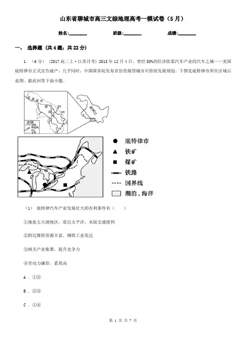 山东省聊城市高三文综地理高考一模试卷(5月)